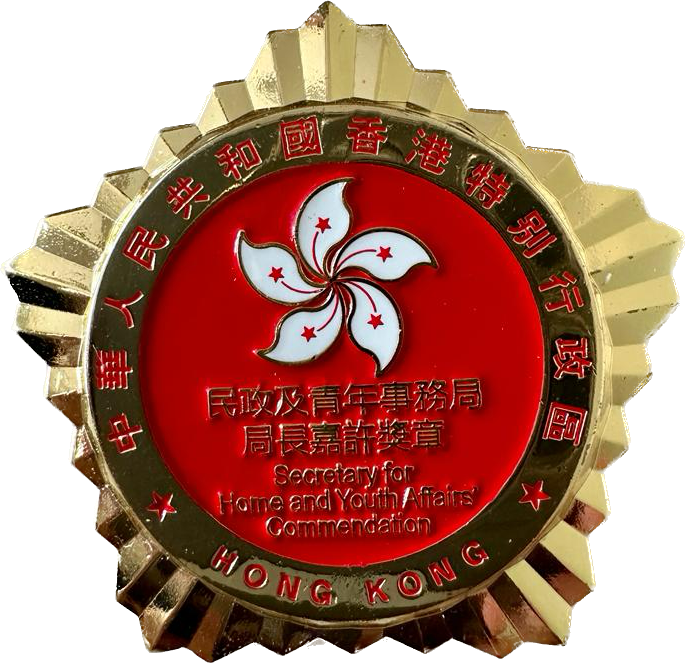 民政事务局局长嘉许计划（Secretary for Home Affairs Commendation Scheme）奖章 