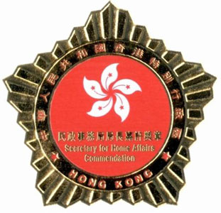 民政事务局局长嘉许计划(Secretary for Home Affairs Commendation Scheme)奖章