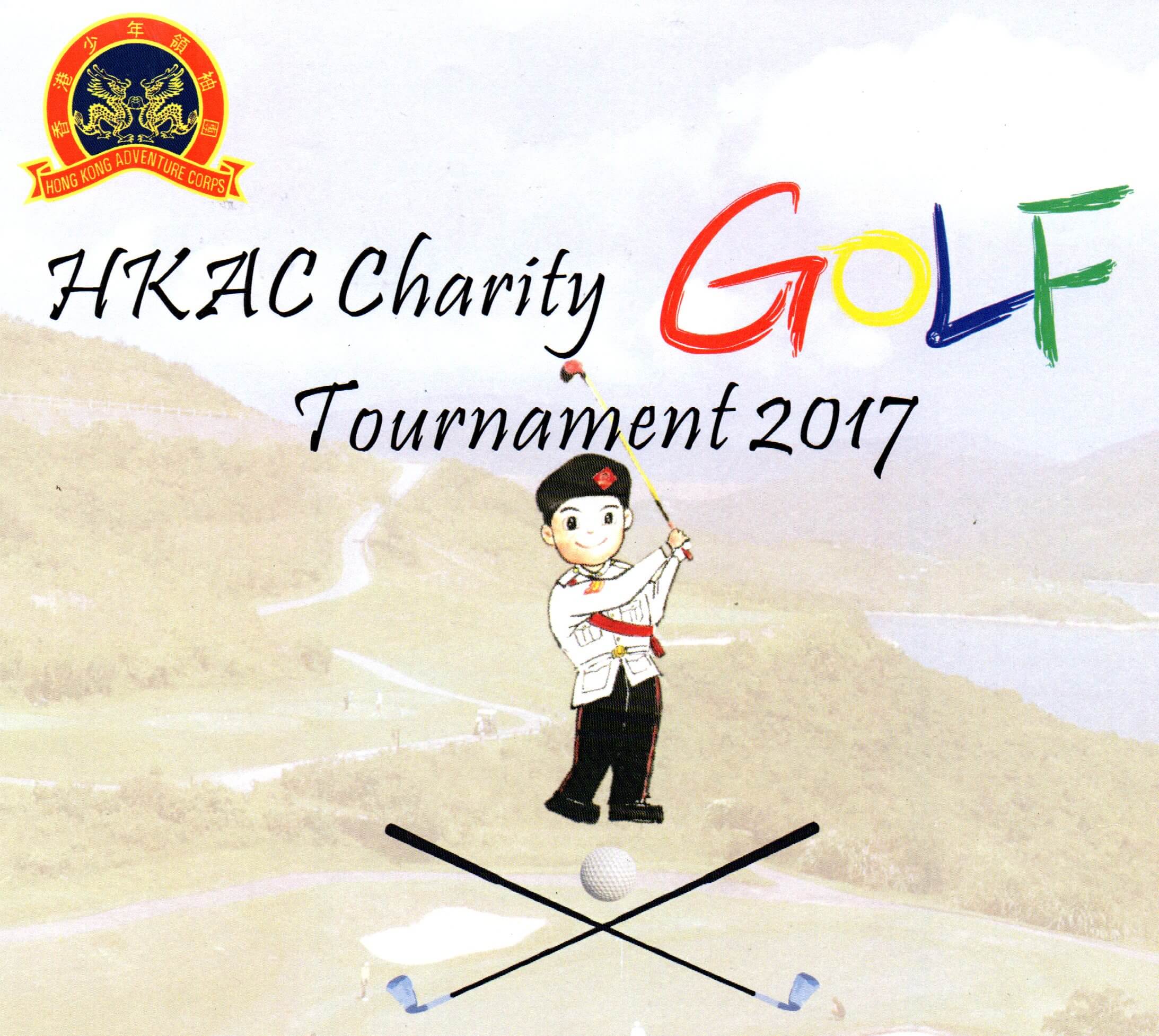 香港少年領袖團 2017 慈善高爾夫球賽