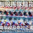  Unveiling the Prologue of the Dragon Boat Race in Hong Kong in 2018